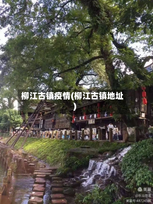 柳江古镇疫情(柳江古镇地址)
