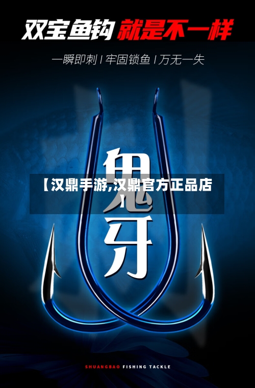 【汉鼎手游,汉鼎官方正品店】-第2张图片
