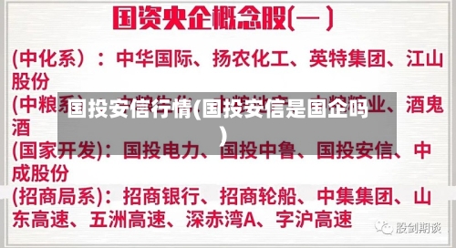 国投安信行情(国投安信是国企吗)