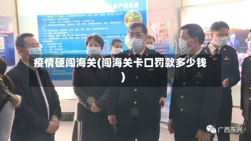 疫情硬闯海关(闯海关卡口罚款多少钱)