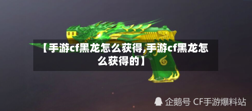 【手游cf黑龙怎么获得,手游cf黑龙怎么获得的】