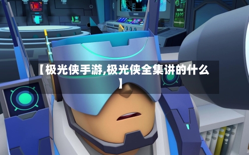 【极光侠手游,极光侠全集讲的什么】-第3张图片