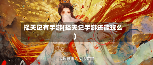 择天记有手游(择天记手游还能玩么)-第3张图片