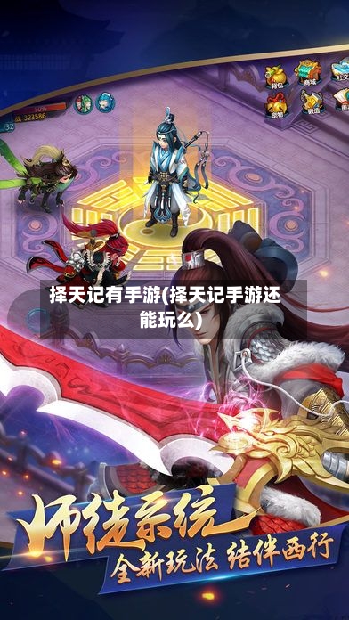 择天记有手游(择天记手游还能玩么)