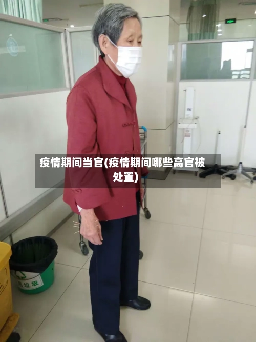 疫情期间当官(疫情期间哪些高官被处置)