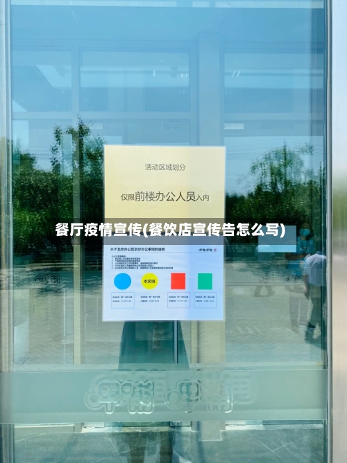餐厅疫情宣传(餐饮店宣传告怎么写)