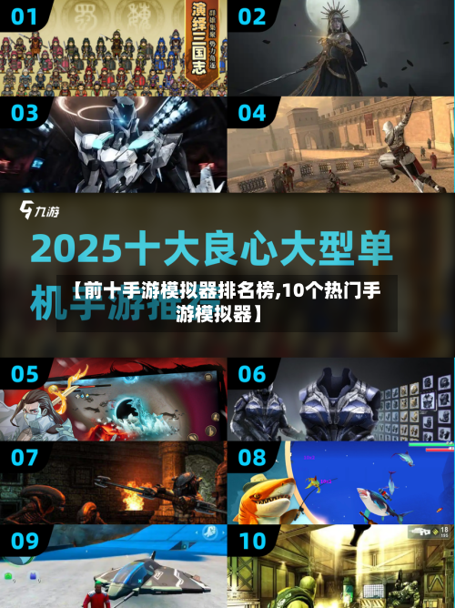 【前十手游模拟器排名榜,10个热门手游模拟器】-第3张图片