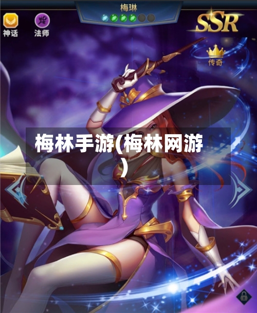 梅林手游(梅林网游)