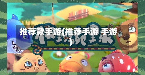 推荐款手游(推荐手游 手游)