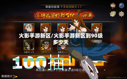 火影手游新区/火影手游新区到90级多少天-第3张图片