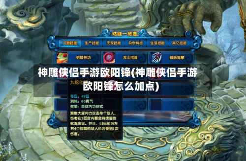 神雕侠侣手游欧阳锋(神雕侠侣手游欧阳锋怎么加点)-第3张图片