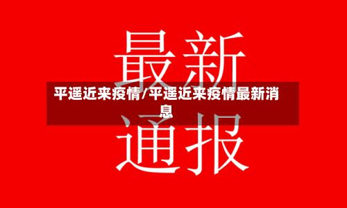 平遥近来疫情/平遥近来疫情最新消息-第2张图片
