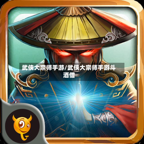武侠大宗师手游/武侠大宗师手游斗酒僧-第2张图片