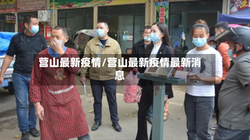 营山最新疫情/营山最新疫情最新消息-第3张图片