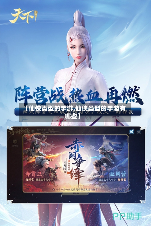 【仙侠类型的手游,仙侠类型的手游有哪些】-第2张图片