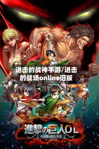 进击的战神手游/进击的战场online旧版