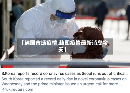 【韩国市场疫情,韩国疫情最新消息今天】