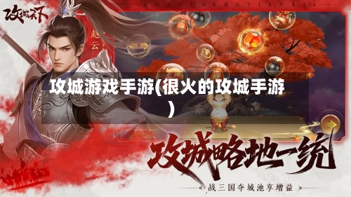 攻城游戏手游(很火的攻城手游)-第2张图片