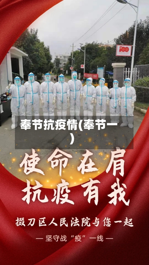 奉节抗疫情(奉节一)-第2张图片