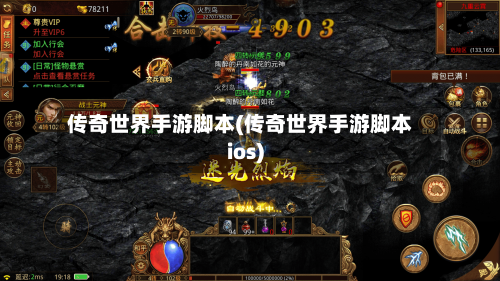 传奇世界手游脚本(传奇世界手游脚本ios)