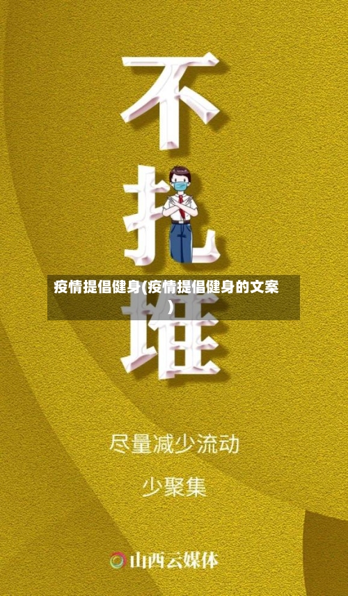 疫情提倡健身(疫情提倡健身的文案)-第3张图片