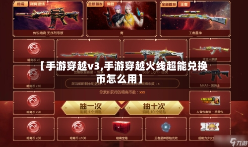 【手游穿越v3,手游穿越火线超能兑换币怎么用】