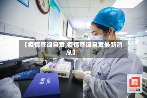 【疫情查询自贡,疫情查询自贡最新消息】-第3张图片