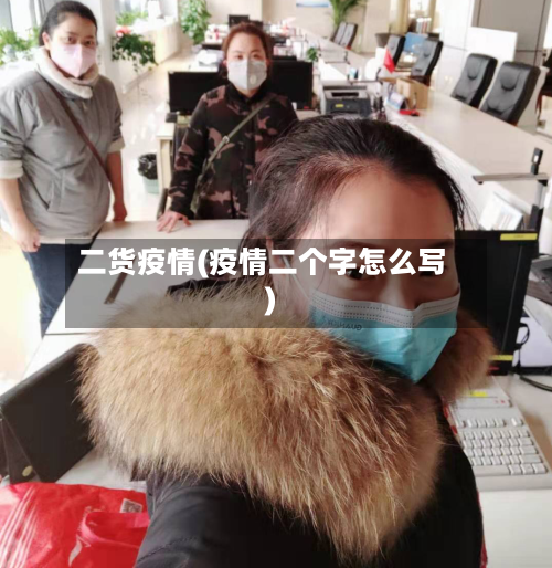 二货疫情(疫情二个字怎么写)-第3张图片