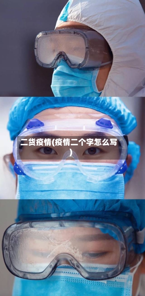二货疫情(疫情二个字怎么写)
