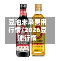 豆油未来费用行情/2026豆油行情