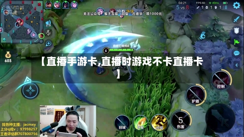 【直播手游卡,直播时游戏不卡直播卡】