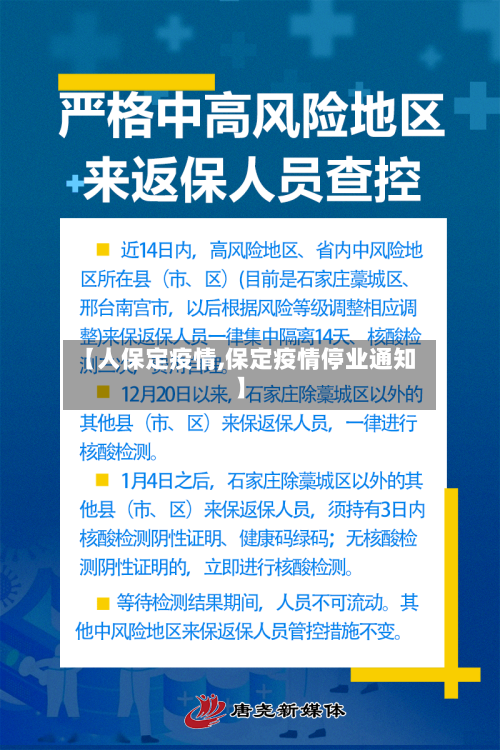 【人保定疫情,保定疫情停业通知】