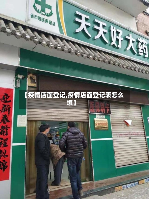 【疫情店面登记,疫情店面登记表怎么填】
