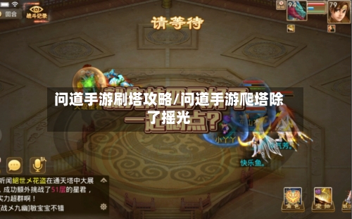 问道手游刷塔攻略/问道手游爬塔除了摇光-第2张图片