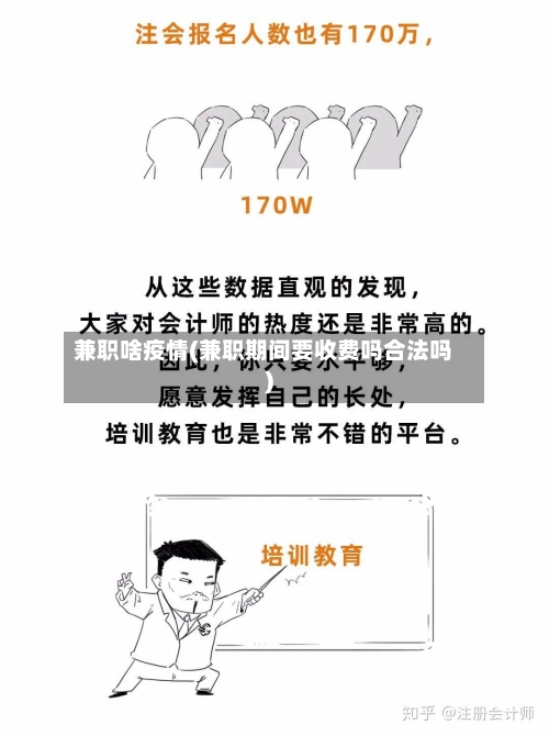 兼职啥疫情(兼职期间要收费吗合法吗)