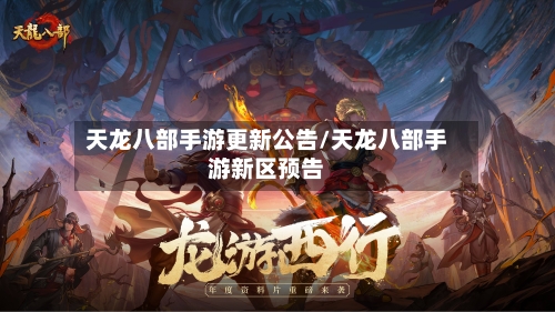 天龙八部手游更新公告/天龙八部手游新区预告