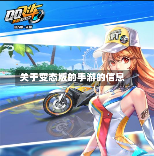 关于变态版的手游的信息