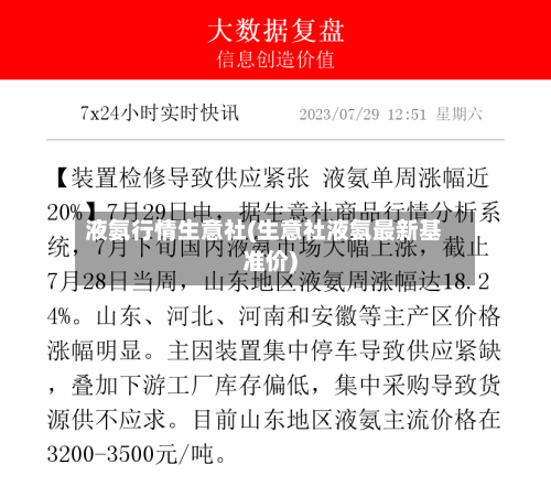 液氨行情生意社(生意社液氨最新基准价)