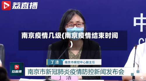 南京疫情几级(南京疫情结束时间)-第3张图片
