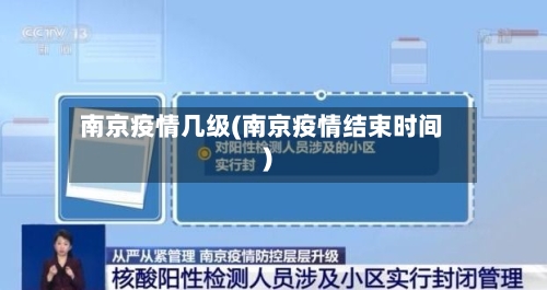 南京疫情几级(南京疫情结束时间)-第2张图片