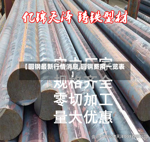 【圆钢最新行情消息,圆钢费用一览表】-第3张图片