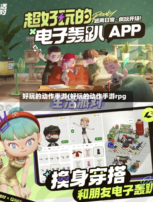 好玩的动作手游(好玩的动作手游rpg)-第3张图片