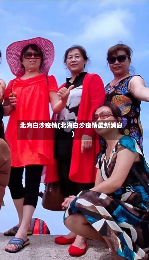 北海白沙疫情(北海白沙疫情最新消息)