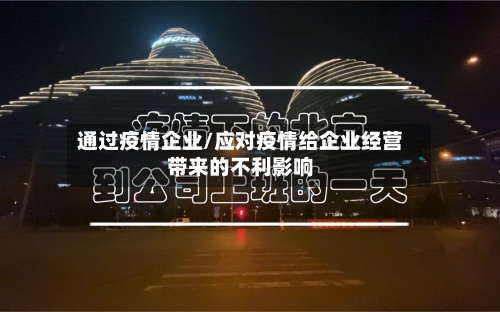 通过疫情企业/应对疫情给企业经营带来的不利影响