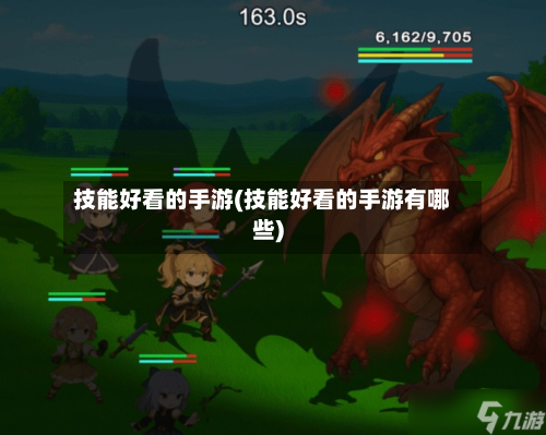 技能好看的手游(技能好看的手游有哪些)