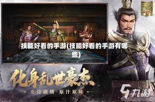 技能好看的手游(技能好看的手游有哪些)-第2张图片