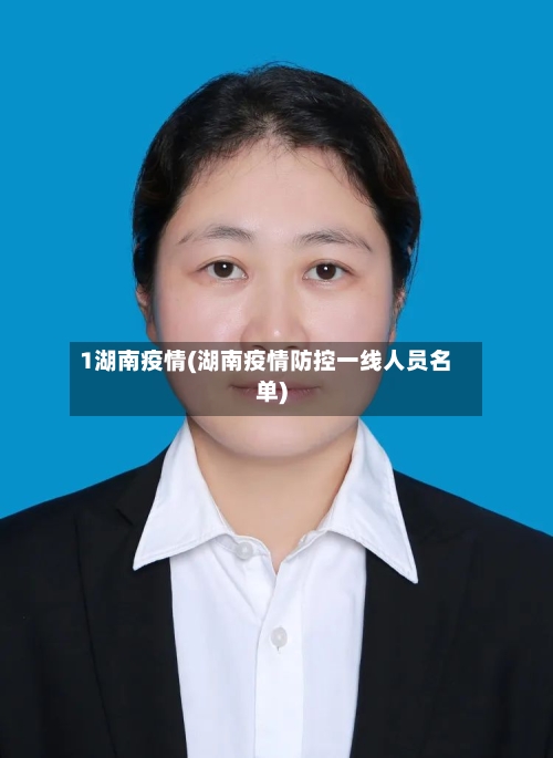 1湖南疫情(湖南疫情防控一线人员名单)-第3张图片