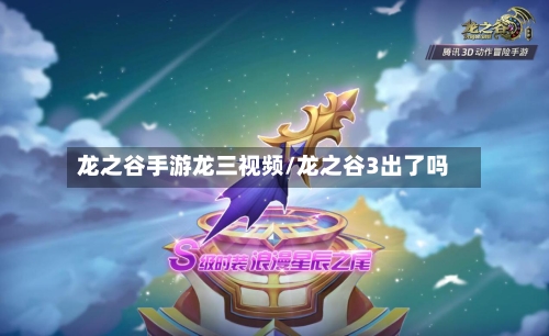 龙之谷手游龙三视频/龙之谷3出了吗-第2张图片