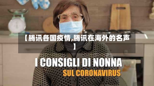 【腾讯各国疫情,腾讯在海外的名声】