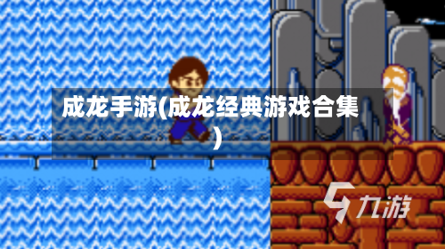 成龙手游(成龙经典游戏合集)-第2张图片